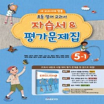 (선물) 2023년 대교 초등학교 영어 5-1 자습서+평가문제집/이재근 교과서편 5학년 1학기
