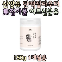 80대 아침대용식 건강한 네덜란드산 100% 산양유파우더 프로틴단백질 쉐이크 프로틴 식사대용 산양유단백질 20대 30대 여자 남자 섭취 추천 선물 홈쇼핑 보충제