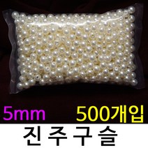 벌크 진주구슬 낚시 채비 제작용 대용량 덕용 구슬, ., 진주구슬 5호