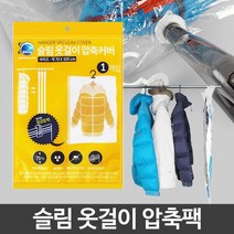 패딩압축 옷걸이 압축팩 입던옷정리 의류용압축팩 롱패딩압축팩, 1개, 슬림 옷걸이압축팩