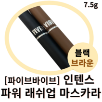 파이브바이브 인텐스 파워 래쉬업 마스카라 7.5g 블랙 브라운 FIVE VIBE 파이브바이브마스카라 롱래쉬마스카라 롱마스카라 롱래쉬컬링 속눈썹길어지는 뭉침없는 컬링 볼륨 마스카라
