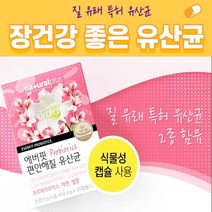 질 염 유래 특허 여성 여자 우먼 갱년기 30대 40대 50대 60대 장건강 프로바이오 틱스 스틱 유산균 모유 락토바실러스 플랜타럼 다니스코 7종, 4개월분