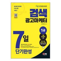 2023 검색광고마케터 1급 7일 단기완성 (마스크제공)
