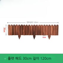 마당꾸미기 텃밭울타리 120cm 방부목 화단꾸미기 야외, 삽입형 플랫헤드30x120cm