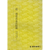 클릭캘리 명필법서 (7) 맹법사비 (해서) 운림당