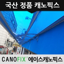 캐노픽스 650x4300 차양 렉산 비가림 캐노피 고정어닝, 렉산_블루/브라켓_블랙/파이프_그레이