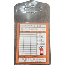 대일소방 소화기점검표 소화기점검표
