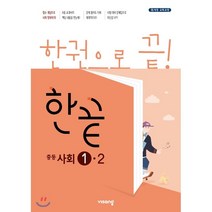 한끝 중등사회 1-2 (2022년용) : 2015 개정 교육과정, 비상교육(구 비유와상징)