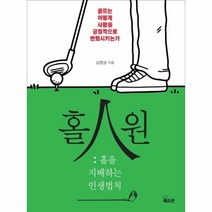 홀인원 홀을 지배하는 인생법칙, 상품명