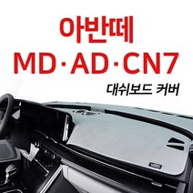 루젠 벨벳 대쉬보드커버 넌슬립 6가지색상아반떼 MD AD CN7, 카멜, 현대 아반떼CN7(센터스피커무), 현대