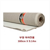 부영 캔버스 아사천롤 160x914cm 유화캔버스제작 전문가 작품용 아사천롤, 상세정보참조