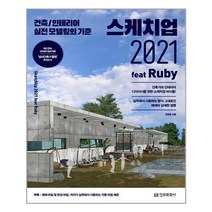 스케치업 2021 feat Ruby / 정보문화사