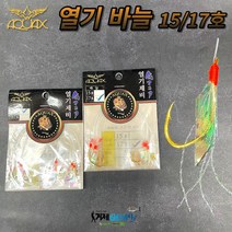 아쿠아엑스 열기 바늘 15 17호