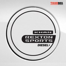 렉스턴스포츠 튜닝 주유구 동호회 데칼스티커 2개 신차선물 멋있는 캠핑카, LPG, 그레이