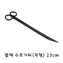 L.P.A 고급형 ★블랙 수초 가위 (곡형) 25cm .트리밍, 1개
