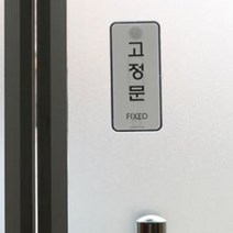 고정문 표지판 사각55x125mm 백색 fixed 문구 표시 출입문 손잡이 고리 알림 안내 닫힌문 폐 사인 글씨문패, 기본