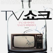 [개똥이네][중고-최상] TV 쇼크