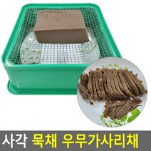 사각 묵채 우무가사리채 사각묵채 채망 스텐망 채망바구니 플라스틱채반, 사각우무가사리채