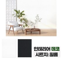 싱크대 하부장 펄블랙 셀프인테리어 국산시트지 인테리어필름 옷장, 상세페이지 참조2, 색상_50X2.5 펄블랙