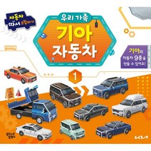 꿈꾸는달팽이 우리 가족 기아 자동차. 1 : 자동차 따서 조립하기, 편집부 저
