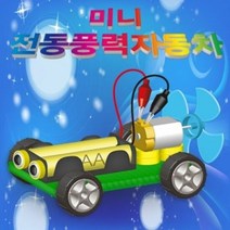 미니 전동풍력자동차 5인용, 단품