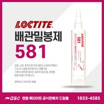 록타이트 배관밀봉제 581 250ml 액체가스누설방지 금속파이프 나사밀봉 수도배관 스프링쿨러 보일러