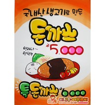 돈까스 예쁜글씨POP 100%핸드메이드 2절(54x78cm) 흰색디자인지