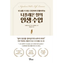 나폴레온 힐의 인생 수업:내 삶을 더 밝고 단단하게 만들어주는, 스몰빅라이프, 나폴레온 힐