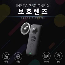 인스타 360 One X 보호 렌즈