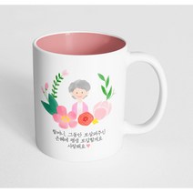 핸드팩토리 파스텔러브할머니 할머니 그동안 보살펴주신 은혜에 평생 보답할게요 사랑해요 머그컵, 내부 파스텔 핑크, 1개