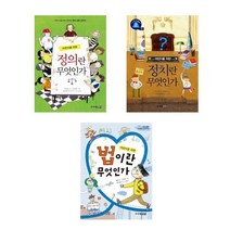 어린이를 위한 정의란+정치란+법이란 무엇이가 - 3권세트