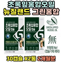 초록입홍합오일 100% 뉴질랜드산 푸른잎홍합 2통 알 약 모양 약 x 캡슐 그린머슬 홍합오일 푸른홍합 연골 무릎관절 그린홍합 녹색홍합 코스트코초록입홍합