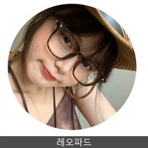 레오파드 안경테 뿔테 귀여운 얼굴 동그리 초경량 호피디자인 유니크 코디 패션