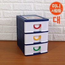 코미코모 엑스 미니 서랍함(대)3단/ 미니 서랍장 수납함 수납장 서랍정리함 정리함 악세사리함 보석함 사무비품함 문구함/ 코지마트