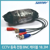 SENTRY CCTV 카메라용 동축 전원 일체형 BNC 케이블 18M (AHD TVI CVI 아날로그 카메라용)