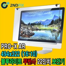 2NDFIX 세컨픽스 24인치-B 프리미엄 전문가용 AR 무반사 양면코팅 블루라이트 차단 모니터 보안기 UV차단 시력보호 19~32
