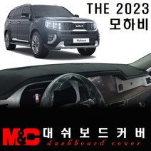 모하비 논슬립 대쉬보드커버(2023년형) /난반사와 복사열 차단, 부직포 원단+레드테두리, HUD-무/센터스피커-무