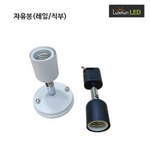 룩스누리/선모갈소켓레일/선-무/자유봉/매트릭스, 레일, 흑색