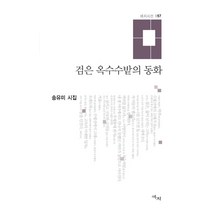 검은 옥수수밭의 동화:송유미 시집, 애지, 송유미 저