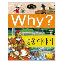 Why 한국사15 영웅 이야기