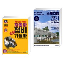 (서점추천) 2023 확 바뀐 PASS 자동차정비기능사 필기 + 스케치업 2021 feat Ruby (전2권), 골든벨