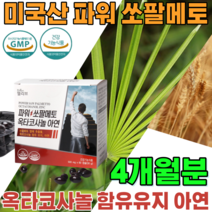 식약처 인증 남성 건강 을 위한 미국 산 파워 쏘팔메토 열매 추출물 옥타코사놀 지구력 증진 옥차코사놀 아연 오타코사놀 쏘팔메코 소팔메토 전립성 기능 식품 영양 보충 제 파는곳 추천, 2