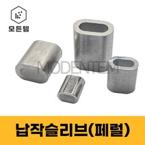 납작슬리브 페롤 페럴 압착슬리브 와이어로프, 납작슬리브(페럴) 5mm(4개)
