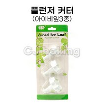 플런저커터 아이비잎3종