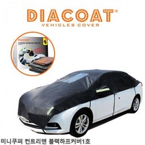자동차커버 미니쿠퍼컨트리맨 블랙하프커버 1호, 미니