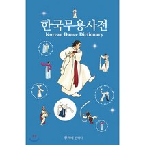 한국무용사전, 책에반하다, 편집부