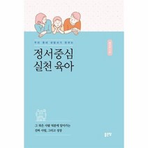 정서 중심 실천 육아 우리 동네 상담사가 전하는, 상품명