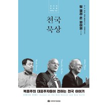 천국 묵상:생각의 회로를 바꾸는 시간 | 복음주의 대표주자들이 전하는 천국 이야기, 국제제자훈련원