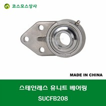 SUCFB208 스테인레스 SUS UCFB208 중국산 서스 유니트 지구 베어링 세트 STAINLESS UNIT BEARING SET 내경 40MM