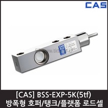 [CAS] BSS-EXP-5K(5tf)로드셀 /방폭 호퍼 탱크 플랫폼